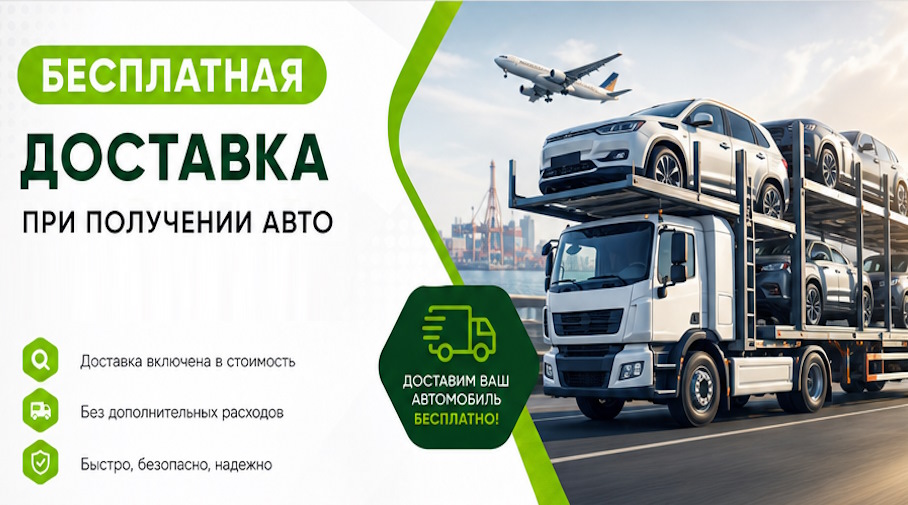 Акция! Бесплатная доставка по Туймазы при получении авто